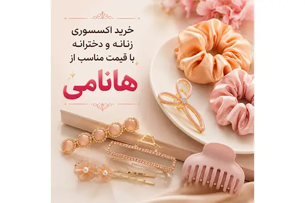 خرید اکسسوری زنانه و دخترانه با قیمت مناسب از هانامی